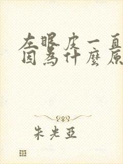 左眼皮一直跳是因为什么原因周公解梦