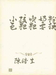 小孩吃奶粉拉绿色粑粑要换奶粉吗