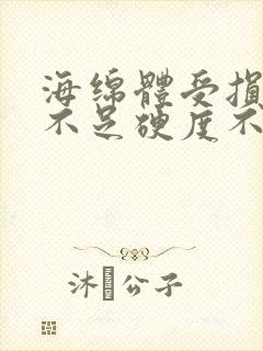 海绵体受损充血不足硬度不够怎么办