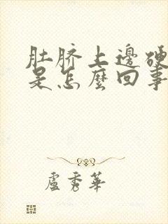 肚脐上边硬硬的是怎么回事