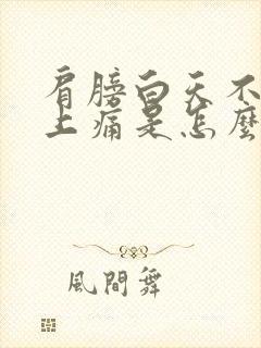 肩膀白天不痛晚上痛是怎么回事