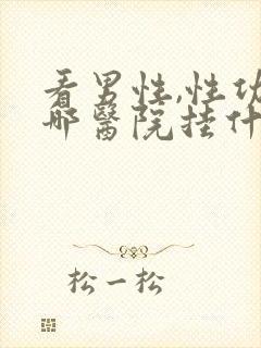 看男性,性功能哪医院挂什么科