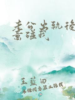 老公出轨后不愿意碰我