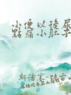 小便以后尿道有点痛小肚子也有点儿不舒服