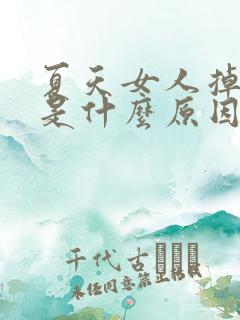 夏天女人掉头发是什么原因