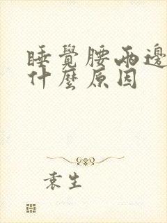 睡觉腰两边疼是什么原因