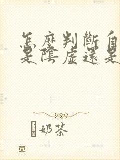 怎么判断自己肾是阴虚还是阳虚