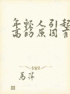 年轻人引起血压高的原因有哪些方面