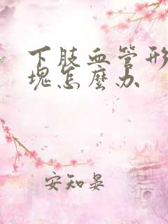 下肢血管形成斑块怎么办