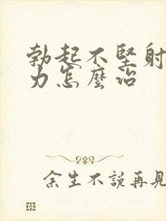 勃起不坚射精无力怎么治