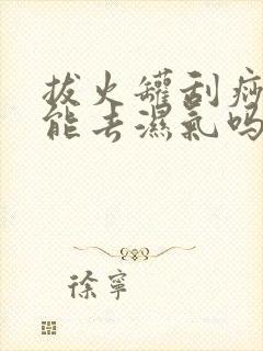 拔火罐刮痧真的能去湿气吗