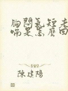 胸闷气短老想打嗝是怎么回事