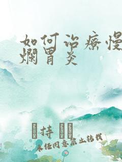 如何治疗慢性糜烂胃炎