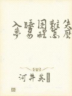 入睡困难失眠多梦易醒怎么办