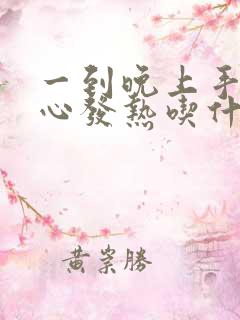 一到晚上手心脚心发热吃什么药