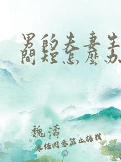 男的夫妻生活时间短怎么办