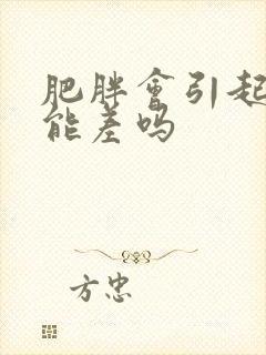 肥胖会引起性功能差吗