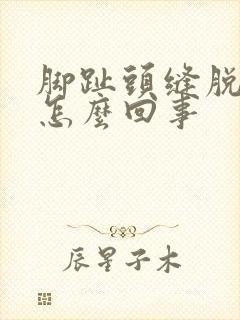 脚趾头缝脱皮痒怎么回事