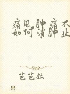 痛风肿痛不吃药如何消肿止痛呢