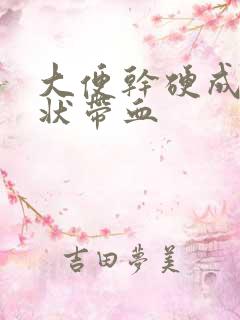 大便干硬成颗粒状带血