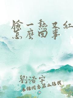 脸一热又红又痒怎么回事