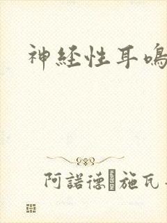 神经性耳鸣不治