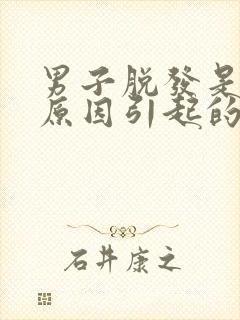 男子脱发是什么原因引起的