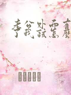 老公外面有女人了我该怎么做