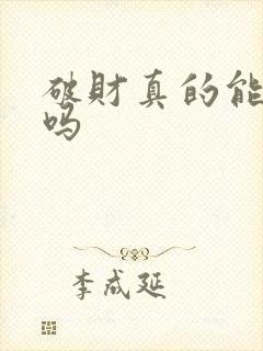 破财真的能免灾吗