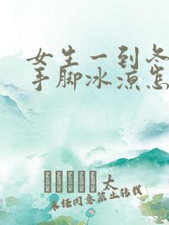 女生一到冬天就手脚冰凉怎么调理