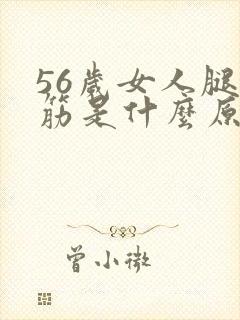 56岁女人腿抽筋是什么原因