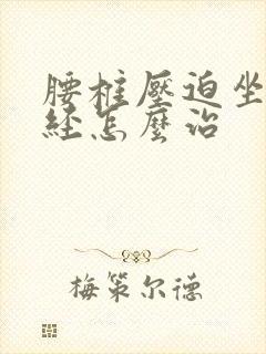 腰椎压迫坐骨神经怎么治