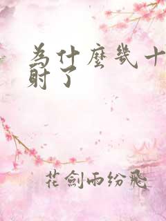 为什么几十秒就射了