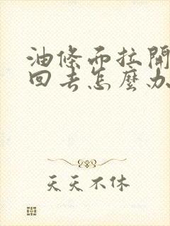 油条面拉开又缩回去怎么办