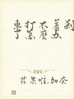 车打不着刹车硬了怎么办