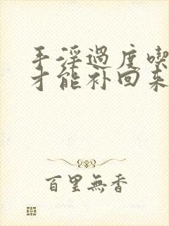 手淫过度吃什么才能补回来