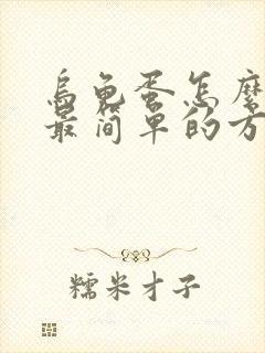 乌龟蛋怎么孵化最简单的方法