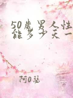 50岁男人性功能多少天一次