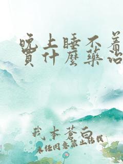 晚上睡不着失眠买什么药治疗