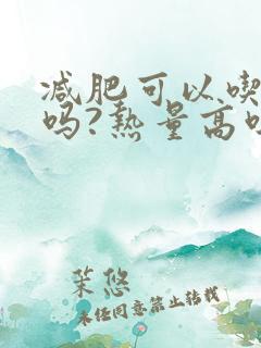 减肥可以吃番茄吗?热量高吗?