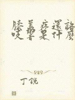 膝盖疼还咯吱咯吱响是什么原因