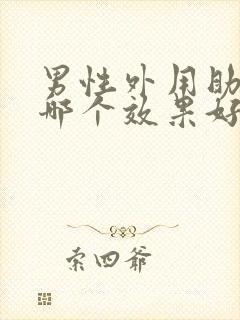 男性外用助勃药哪个效果好