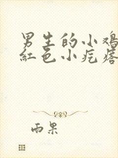 男生的小鸡上有红色小疙瘩是怎么回事