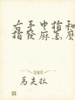 右手中指和无名指发麻怎么回事