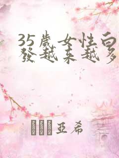 35岁女性白头发越来越多怎么办