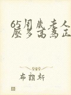 65周岁老人血压多高为正常