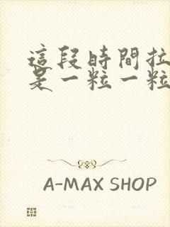 这段时间拉屎都是一粒一粒的