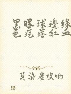 黑眼球边缘长白色疙瘩红血丝