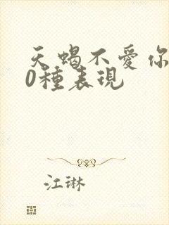 天蝎不爱你的10种表现