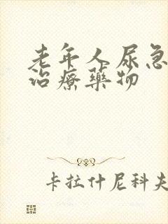 老年人尿急尿频治疗药物